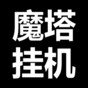 魔塔脚本