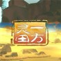 一方灵田破解版