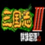 三国志3群雄起源技能表
