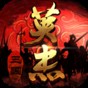 三国戏英杰传TAP