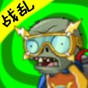 pvz时空混乱下载