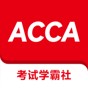 acca 官方题库