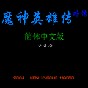 The Ghost 中文版联机教程