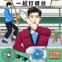 一起打螺丝游戏免费领取5000个礼包