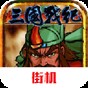 三国战记风云再起中文版攻略
