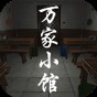 万家小馆通关全攻略