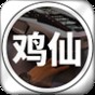 鸡仙最新版本