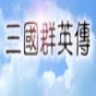 三国群英2游戏修改器2.7.5