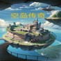 空岛传奇游戏