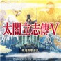 太阁立志传5存档在哪个文件夹