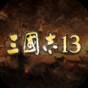 三国志13威力加强版无限娶妻生子