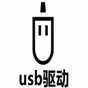 usbrndis驱动