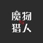 魔物猎人游戏BuzamaStreamers