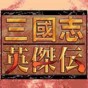 三国志英杰传修改器ios修改