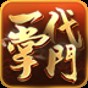 一代掌门4399