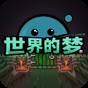 梦的世界歌曲