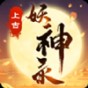 上古妖魔录