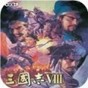 三国志8乱码解决教程