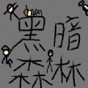 黑暗森林2.5游戏攻略