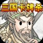 卡牌三国杀下载