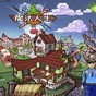 游戏人生魔法