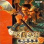 三国志11新武将修改器