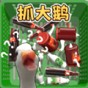 一起抓大鹅游戏教案