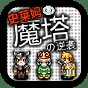 史莱姆之塔