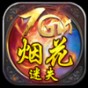 烟花迷离什么意思