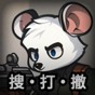 鼠鼠模拟器无限钞票版