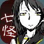 七怪谈攻略