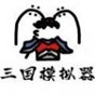 鼠绘三国模拟器最强阵容