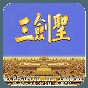 三国志三剑圣金手指代码