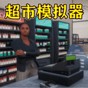 经营小铺游戏