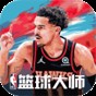 nba篮球大师下载