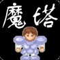 魔塔v1.12手机在线玩