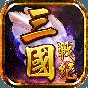 三国战记风云再起街机版